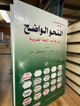 En Nahvül Vadıh Merhaletil İbtidaiyye / النحو الواضح في قواعد الل